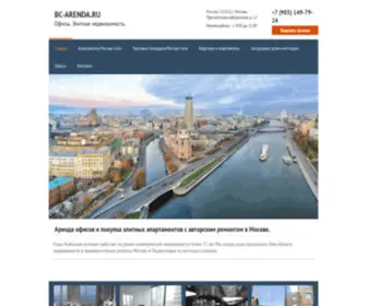 BC-Arenda.ru(Аренда офисов в центре Москвы и Москва) Screenshot