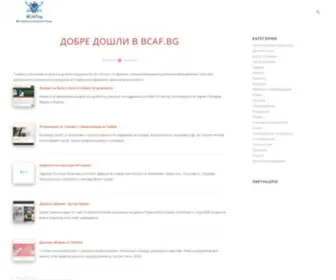 Bcaf.bg(Kаталог на фирми с авторитет в България) Screenshot