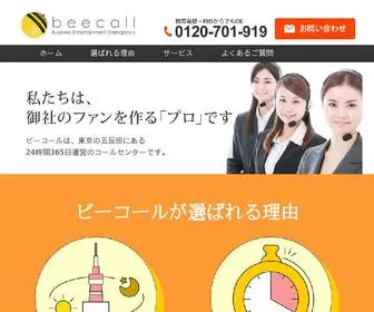 Bcall.jp(24時間対応コールセンター) Screenshot