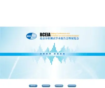 Bceia.cn(北京分析测试学术报告会暨展览会) Screenshot