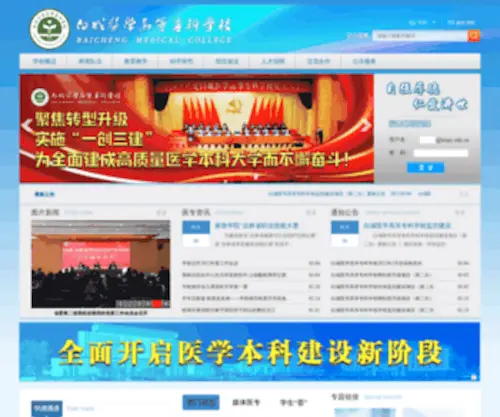 BCMC.edu.cn(白城医学高等专科学校) Screenshot