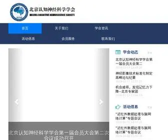 BCNS.org.cn(北京认知神经科学学会) Screenshot