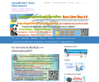 Bcomcybershop.com(ครูบอยติวเตอร์) Screenshot