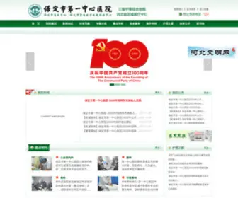 BDdhospital.com.cn(保定市第一中心医院) Screenshot