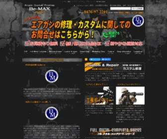 BE-Max.co.jp(エアガン) Screenshot