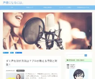 BE-Seiyuu.com(声優になるには) Screenshot