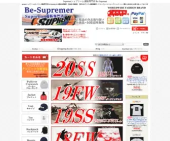 BE-Supremer.com(Supreme(シュプリーム)オンライン通販専門店 【正規品取扱店】) Screenshot