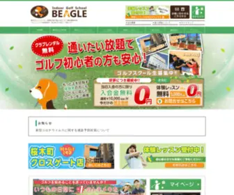 Beagle-Golf.jp(横浜でゴルフスクールをお探しなら関東最大級) Screenshot