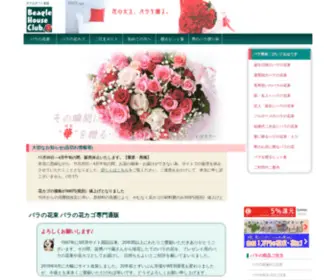 Beaglehouse.com(WEBサイト開設20周年! バラの花束 バラの花カゴ生産園直送通販店) Screenshot