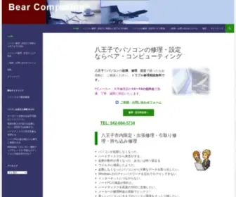 Bearcomputing.jp(八王子) Screenshot