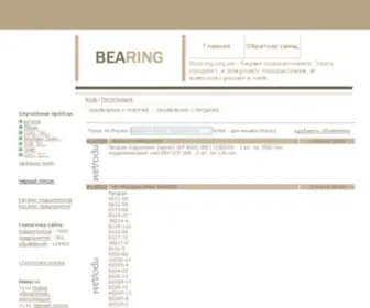 Bearing.org.ua(Биржа подшипников) Screenshot