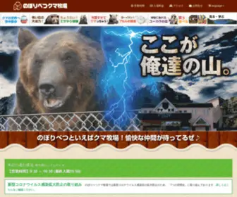 Bearpark.jp(のぼりべつクマ牧場 公式サイト) Screenshot