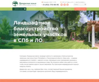 Beautifuland.ru(Ландшафтные работы в Санкт и Петербурге и области) Screenshot