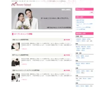 Beauty-Gakkou.com(美容専門学校) Screenshot