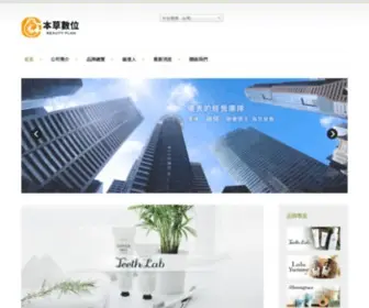 Beauty-Plan.com.tw(本草數位有限公司 BEAUTY PLAN CO) Screenshot