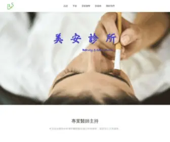 Beauty-Safe.com.tw(孫醫師) Screenshot
