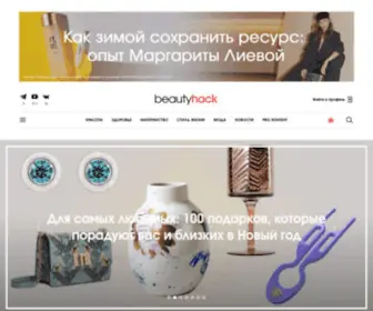 Beautyhack.ru(Сайт) Screenshot