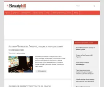 Beautyhill.ru(Сайт о красоте) Screenshot