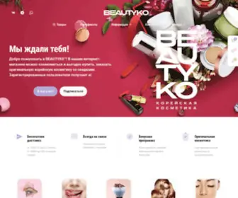 Beautyko.ru(​Магазин корейской косметики в Омске и РФ) Screenshot