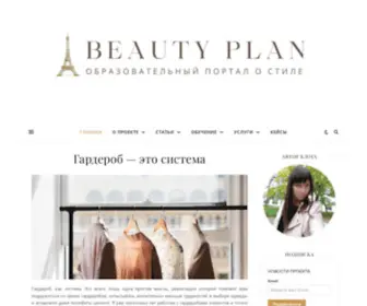 Beautyplan.ru(Гардероб как система) Screenshot