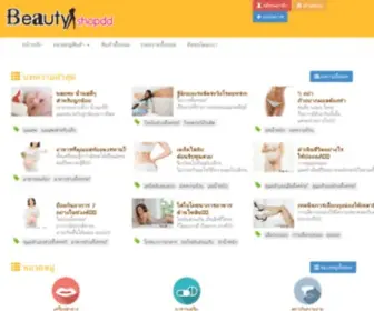 Beautyshopdd.com(เครื่องสำอาง) Screenshot