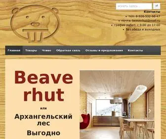 Beaverhut.ru(Отделочные) Screenshot