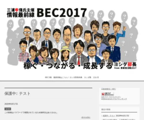 Bec2016.com(三浦孝偉　氏主催　BEC2016) Screenshot