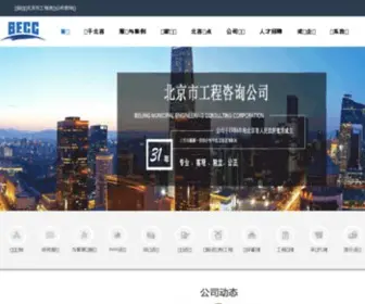 Becc.com.cn(北京市工程咨询公司) Screenshot