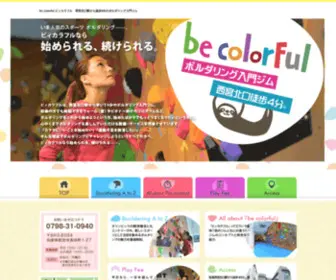 Becolorful-Climbing.com(ビィカラフル) Screenshot