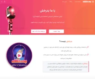 Bederakhsh.com(مسابقه‌ی اینترنتی استعدادیابی (خوانندگی)) Screenshot