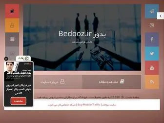 Bedooz.ir(بدوز) Screenshot