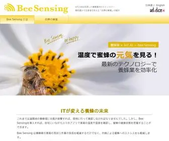 Bee-Sensing.com(Bee Sensing (ビーセンシング)) Screenshot