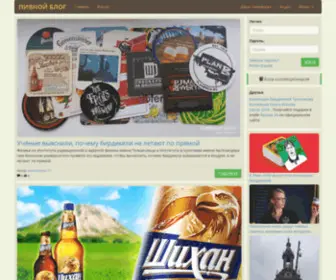 Beer-Blog.ru(Пивной) Screenshot