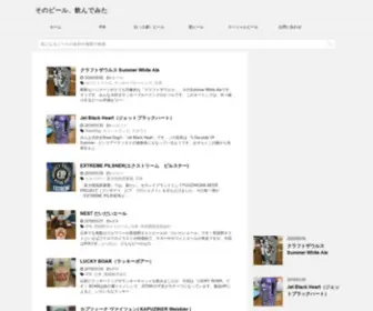 Beer-Catalogue.com(そのビール) Screenshot