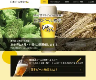Beerken.com(日本ビール検定) Screenshot