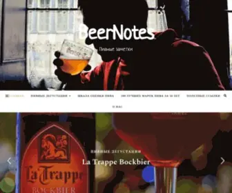 Beernotes.ru(Работа) Screenshot