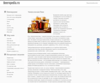 Beeropedia.ru(Beeropedia) Screenshot