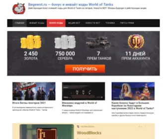 Begewot.ru(бонус и инвайт коды World of Tanks) Screenshot