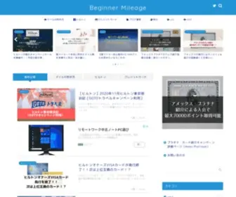 Beginner-Mileage.com(お得なマイル) Screenshot