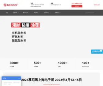 Beginor.com(灌封胶) Screenshot