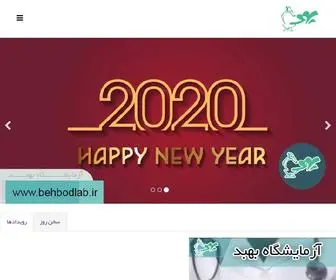 Behbodlab.ir(آزمایشگاه بهبد) Screenshot
