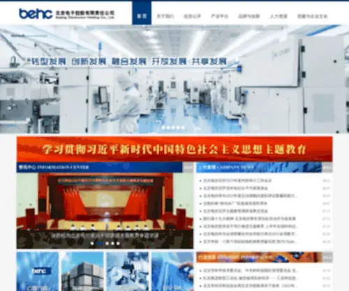 Behc.com.cn(北京电子控股有限责任公司) Screenshot
