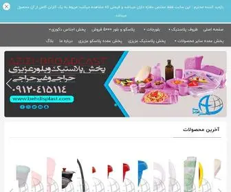 Behdisplast.com(پخش پلاستیک و بلور عزیزی) Screenshot