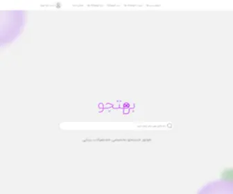 Behtojoo.com(بهتجو) Screenshot