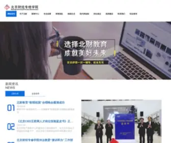 Beicai.com(北京财经专修学院网站) Screenshot