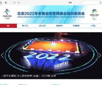 Beijing-2022.cn(北京2022冬奥申委网站) Screenshot