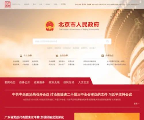 Beijing.gov.cn(　　首都之窗) Screenshot