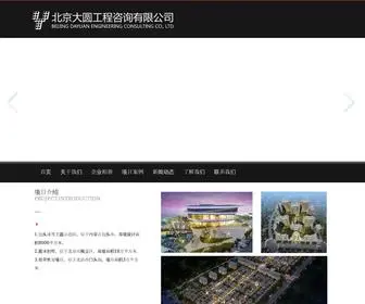 Beijingdayuan.com(北京大圆工程咨询有限公司) Screenshot