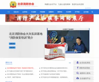 Beijingfire.com(中国消防北京网) Screenshot