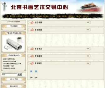 Beijingshuhua.com(北京书画艺术交流中心) Screenshot